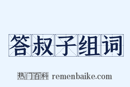 答叔子组词是什么意思的图片